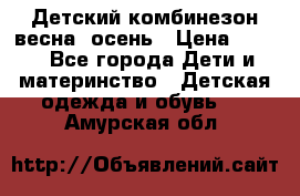 ,Детский комбинезон весна/ осень › Цена ­ 700 - Все города Дети и материнство » Детская одежда и обувь   . Амурская обл.